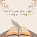 엄마표영어, 어떻게 시작해야 할까요? (영상 포함) 📚🎤