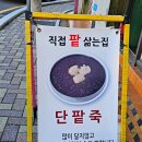 내산초등학교 | [부산 만두 맛집] 까만만두 방문기｜국내 최초 까만만두·단팥죽 솔직 리뷰