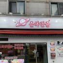 수원-0929 | [수원 영통] 은하전골영통점 방문 후기