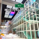 메타피씨방 | 대구 신상 키즈카페 메타시티 대구점 이용요금 후기