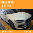 아산상사 | 아산 광택 제대로 받은 후기, 볼보 S90 배방 광택 잘하는 곳
