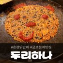 두리하나춘천닭갈비 이미지