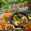 토종닭오리백숙 | 고기리계곡 맛집 찾는다면? 용인 백숙 맛집 압계정 토종닭 백숙 후기