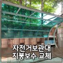 영광군청 자전거보관대2 | 자전거보관대 지붕보수 교체