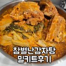 참별난집 | 의정부 맛집 참별난감자탕 밀키트 후기