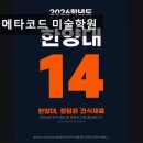 메타미술서예학원 | 대치동 학원 추천! 메타코드 미술학원 대치동 미술학원, 합격의 비결은?