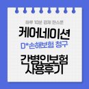 케어네이션 동안센터 | 케어네이션 어플 간병인사용 후기_D*손해보험