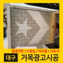 거목 광고 백화점 | ▶대구간판 / 실내간판 / 스텐실 / 아크릴 / 시트지 / 현대백화점 컨버스 시공 후기◀