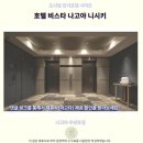 현대전자세탁소 | 호텔 비스타 나고야 니시키 후기나고야 가성비 숙소 추천