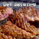 진관로 | 남양주 고깃집, 갈비도락 다산점 가족외식 다녀온 후기 (직접 구워주는 곳)