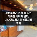 (주)가나안보청기 광복동지점 | 부산보청기 경험 후 느낀 따뜻한 배려와 변화, 가나안보청기 광복동지점 후기