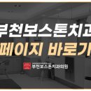 부천보스톤치과의원 이미지