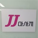 제이제이샵