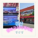 홈플러스 경산점보다 핫한 계양시장 장보고 경산점!