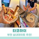 하이목장 - 서구 새오개로111번안길 21 | 부천 철판아이스크림 만들기 아이가 너무 좋아하는 타코하이 후기