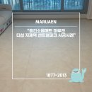 더샵지제역센트럴파크3BL | 더샵 지제역 센트럴파크 평택 층간소음매트 후기!