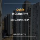 동아마트 | 오송역 동아라이크텐 시스템에어컨 4대 설치완료