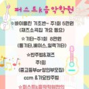 주원음악학원 이미지