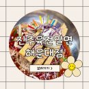[먹어요]부산 밀면 진주육전밀면 해운대점