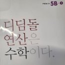 디딤돌연산 수학 5B-1 답지 있는분 사진 찍어주심 감사하겠습니다 ^^ 이미지