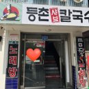 등촌샤브칼국수미아 이미지