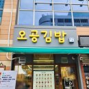 공원분식 | 청라호수공원 맛집: 오공김밥 분식 메뉴 포장 홀이용 후기