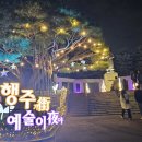 일화 | 행주산성 야간개장 후기 행주대첩 일화