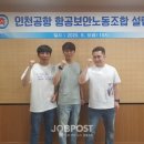 인천공항항공보안 노동조합 이미지