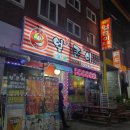 얼큰이치킨앤닭발 | 진주 보건대 근처 똥집 튀김 닭발 맛집 인사동 주원얼큰이