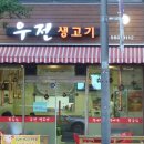 우전생고기 이미지