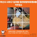 태양가스 | 부산 사하구 당리동 협진태양아파트 거주청소 후기｜어머님을 위한 따뜻한 청소 이야기 -청소대마왕