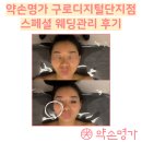 지플러스타워 | 구로디지털단지 약손명가 스페셜 웨딩관리 승모근 광대 뿌신 후기