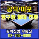 공덕당구장