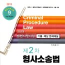 [개강] 최철훈 법무2차 법승·법행·사시 형사소송법 기출해설 특강[著者직강, 19年06月] 이미지