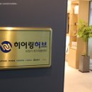 히어링허브보청기부산센터 | 전문적인 맞춤형 솔루션 부산 보청기 히어링허브 보청기 부산센터