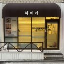 [서울 장안동/장한평역]히아이 : 장안동 속눈썸펌 잘하는 곳 히아이 후기