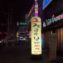 장금수 부대찌개 이미지