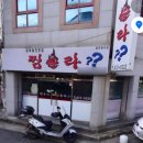 찜불라 - 문경시 | 찜불라