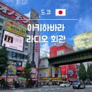 신기회관 | 아키하바라 라디오 회관 도쿄 서브컬처 오타쿠 성지 방문 후기