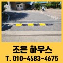 어린이보호구역 종점(정문포함) | 학교 출입구 과속방지 시설 탄성고무턱 조립식 설치 견적 비용 업체