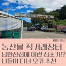 신엄농산물 직거래장터 | 남한산성 명물 농산물 직거래장터 방문 후기