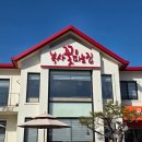 복사꽃피는집(화성융건릉점) 이미지