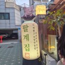 팔계로 - 안양시 만안구 덕천로 117 | 홍대_연남 팔계집 내돈내산 후기
