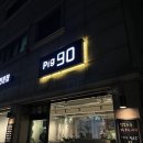 피그90