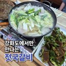강화도 향토음식 젓국갈비 맛집 왕자정묵밥 내돈내산 후기