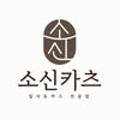 소신카츠 이미지