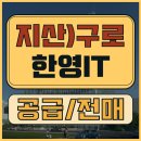 구로미래에코타워 지식산업센터 | 구로 한영it타워 지식산업센터 공급 및 전매