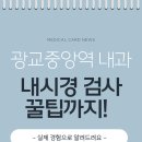 중앙내과의원 | 광교중앙역내과 건강검진 후기 및 내시경 검사 꿀팁