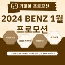 [카피아] BENZ 1월 프로모션 총 정리~!! 이미지