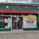 우리집닭갈비 이미지